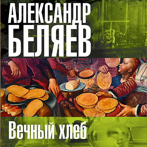 Вечный хлеб, Александр Романович Беляев