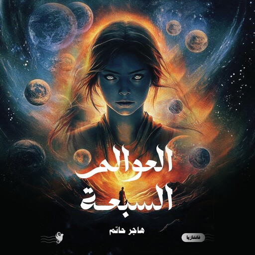 العوالم السبعة, هاجر حاتم