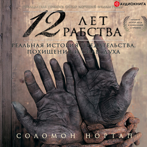 12 лет рабства. Реальная история предательства, похищения и силы духа, Соломон Нортап