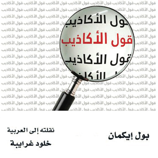 قول الأكاذيب: قرائن على الخداع في السوق والسياسة والزواج, بول إيكمان