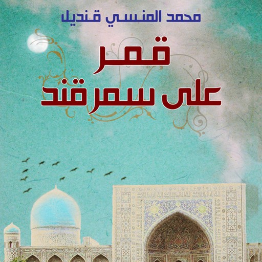 قمر على سمرقند, Mohamed Mansi Qandil