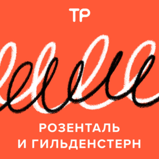 30 сентября мы запускаем подкаст «Розенталь и Гильденстерн» — о русском языке, Техника речи