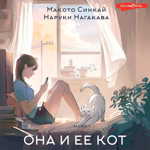 Она и ее кот, Макото Синкай, Наруки Нагакава