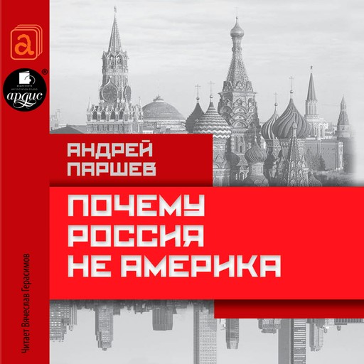 Почему Россия не Америка, Андрей Паршев