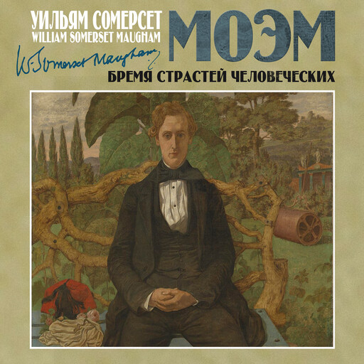 Бремя страстей человеческих, Сомерсет Моэм