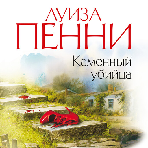 Каменный убийца, Луиза Пенни