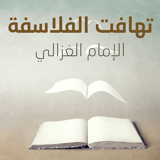تهافت الفلاسفة, الإمام الغزالي