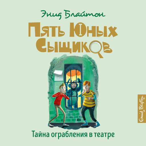 Тайна ограбления в театре, Энид Блайтон