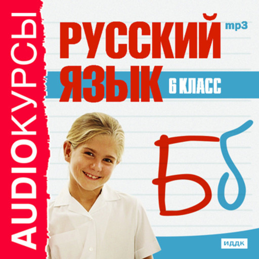 Учебник "6 класс. Русский язык.", 
