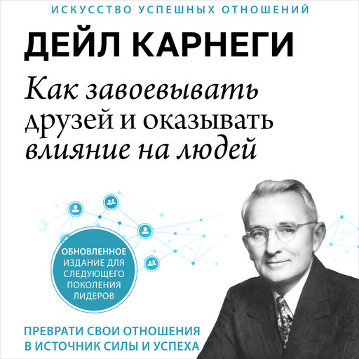 How to Win Friends and Influence People [Russian Edition], Дейл Карнеги