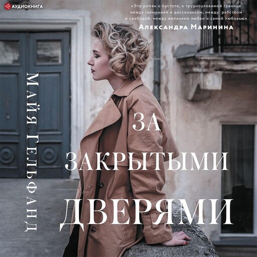 За закрытыми дверями, Майя Гельфанд