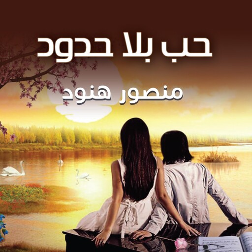 حب بلا حدود, منصور هنود