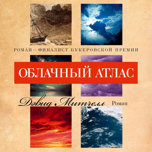 Облачный атлас, Дэвид Митчелл