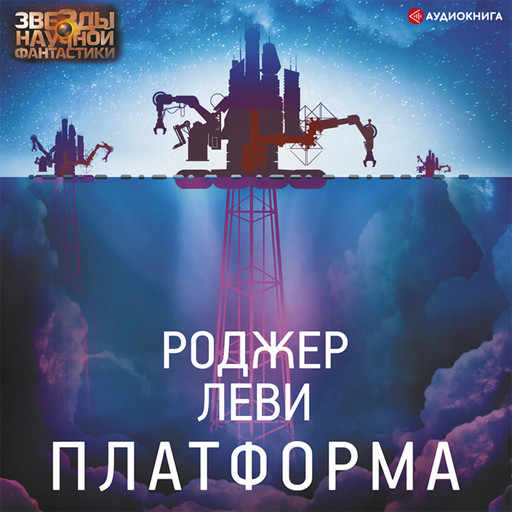 Платформа, Роджер Леви