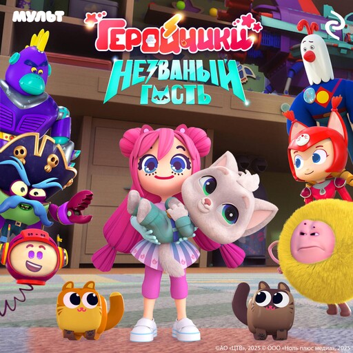 Геройчики. Незваный гость, 