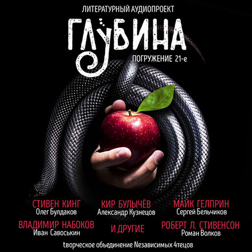 ГЛУБИНА. Погружение 21-е. Сборник рассказов., Стивен Кинг, Роберт Льюис Стивенсон, Кир Булычев, Владимир Набоков, Майк Гелприн, Маркиза, Ральф Бибер II, Холли Ньюстайн
