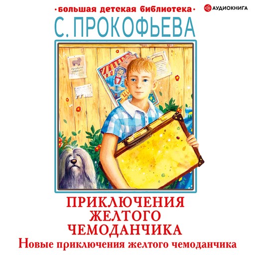 Новые приключения желтого чемоданчика, Софья Прокофьева