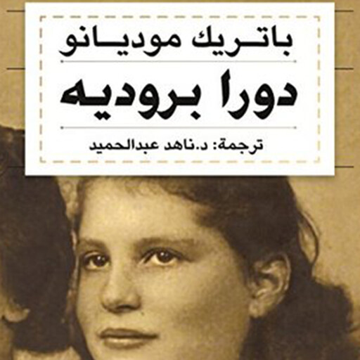 دورا بروديه, باتريك موديانو- ت: ناهد عبدالحميد