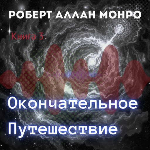 Окончательное Путешествие - Роберт Монро, Роберт Монро