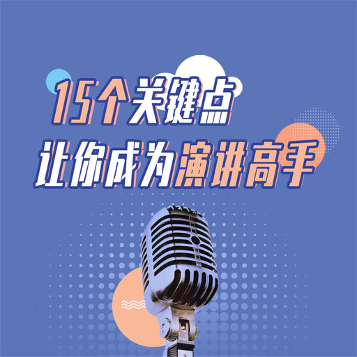15个关键点让你成为演讲高手, 和力