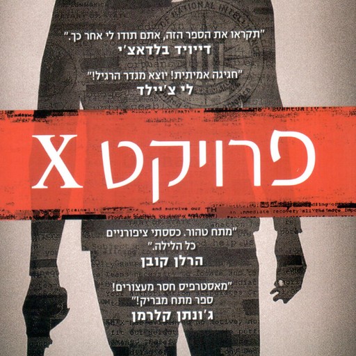 פרויקט איקס, Gregg Hurwitz