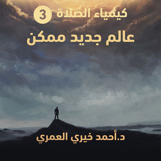 عالم جديد ممكن, د أحمد خيري العمري