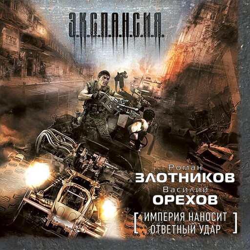 Империя наносит ответный удар, Роман Злотников, Василий Орехов