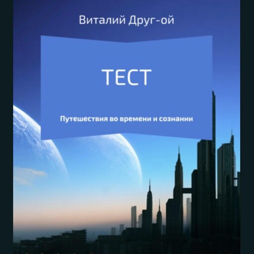 Тест, Виталий Друг-ой