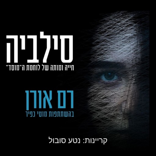 סילביה, Ram Oren