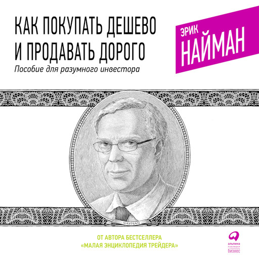 Как покупать дешево и продавать дорого. Пособие для разумного инвестора, Эрик Найман