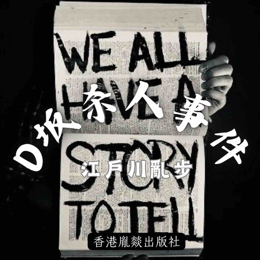 D坂殺人事件, 江戶川亂步