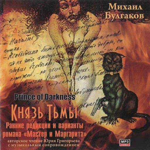 Князь тьмы, Михаил Булгаков