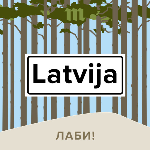 Мы запускаем новый подкаст «Лаби!» — о жизни и отдыхе в Латвии, Медуза Meduza