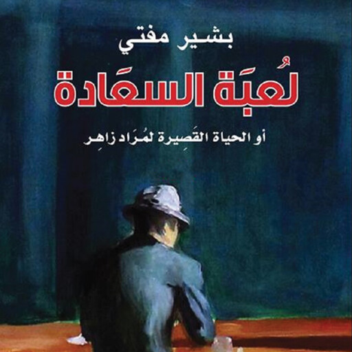 لعبة السعادة أو الحياة القصيرة لمراد زاهر, بشير مفتي
