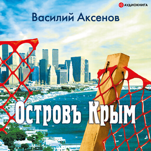 Остров Крым, Василий Аксенов
