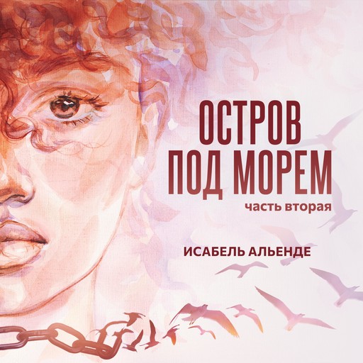 Остров под морем. Часть вторая, Исабел Алиенде