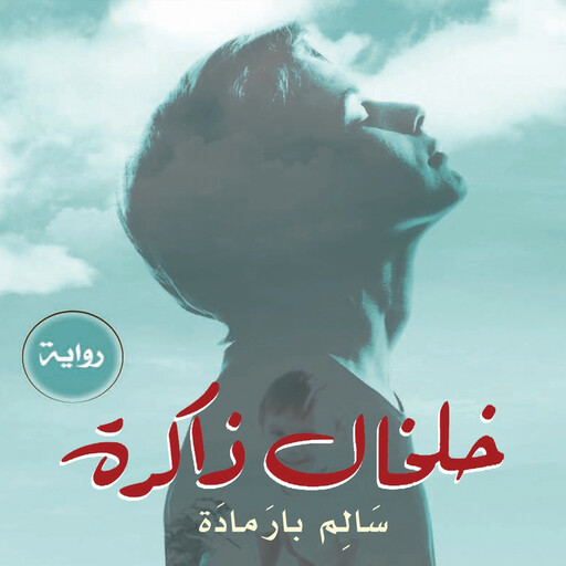 خلخال ذاكرة, سالم برمادة