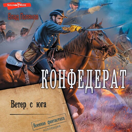Конфедерат. Ветер с юга, Влад Поляков