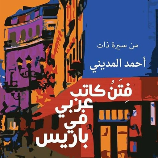 فتن كاتب عربي في باريس, أحمد المديني