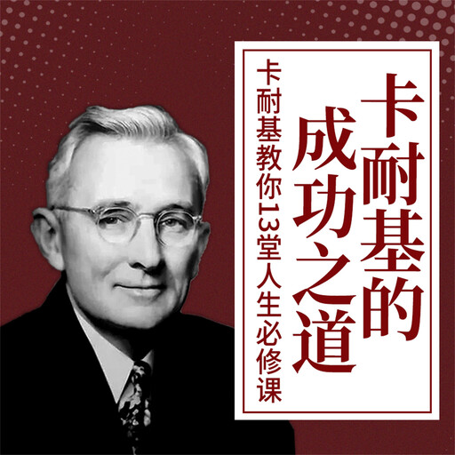 卡耐基的成功之道：卡耐基教你13堂人生必修课, 李睿