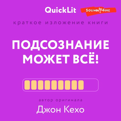 Краткое изложение книги "Подсознание может всё!" Автор оригинала Д. Кехо, Александра Журавлева