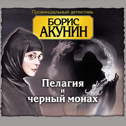 Пелагия и черный монах, Борис Акунин