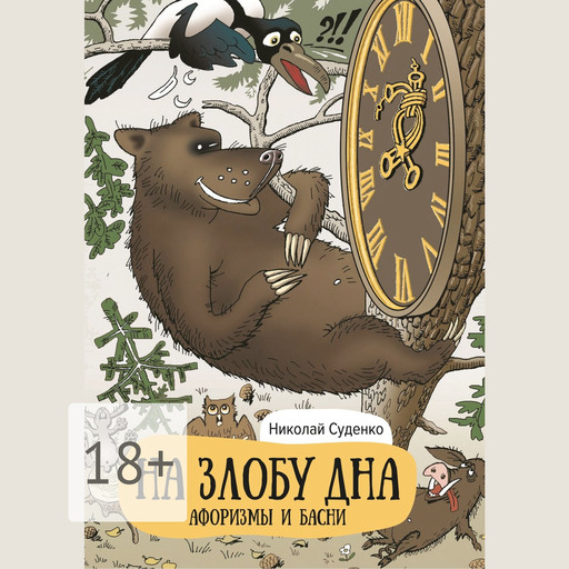 На злобу дна. Афоризмы и басни, Суденко Николай