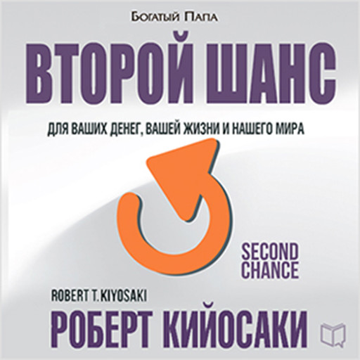 Second Chance: for Your Money, Your Life and Our World, Роберт Кийосаки