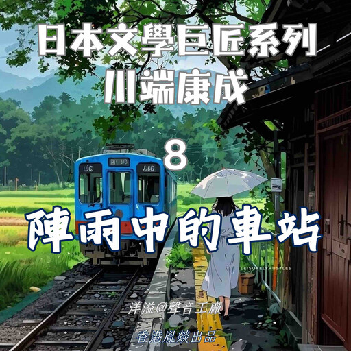 陣雨中的車站｜川端康成, 川端康成（日）