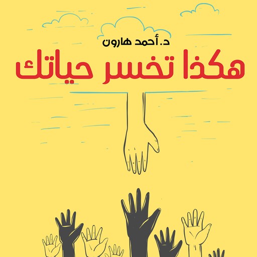هكذا تخسر حياتك, أحمد هارون
