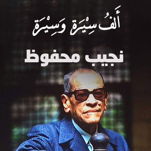 قراءةٌ في جورنالِ نجيب محفوظ, خلف جابر