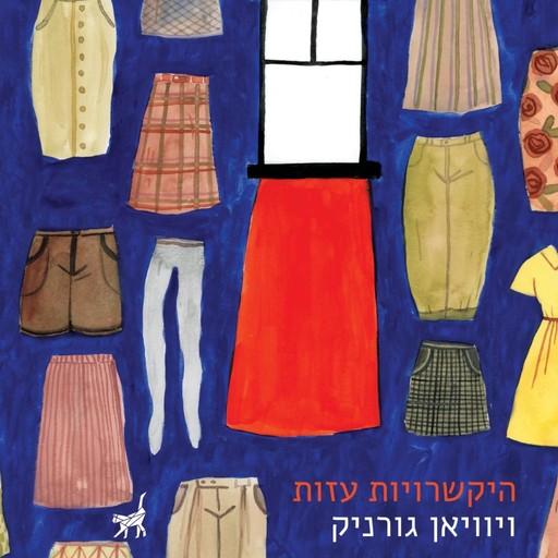 היקשרויות עזות, ויוויאן גורניק