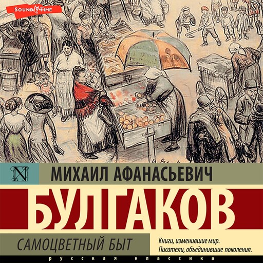 Самоцветный быт, Михаил Булгаков