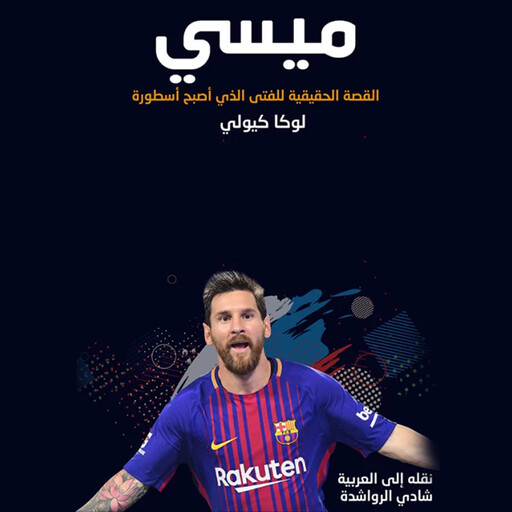 ميسي القصّة الحقيقيّة للفتى الذي أصبح أسطورة, لوكا كيولي